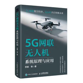 5G网联无人机系统原理与应用 5G赋能低空经济 聚焦城市管理应急通信等场景 从技术到行业实践展现落地价值 产业经管书籍