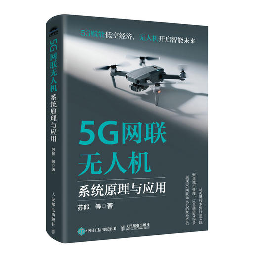 5G网联无人机系统原理与应用 5G赋能低空经济 聚焦城市管理应急通信等场景 从技术到行业实践展现落地价值 产业经管书籍 商品图0