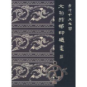 香港中文大学 文物馆藏印续集(三)
