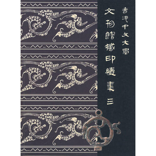 香港中文大学 文物馆藏印续集(三) 商品图0