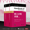 收入分配手册/[英]安东尼·B.阿特金森/[法]弗朗索瓦·布吉尼翁 主编/浙江大学出版社 商品缩略图0