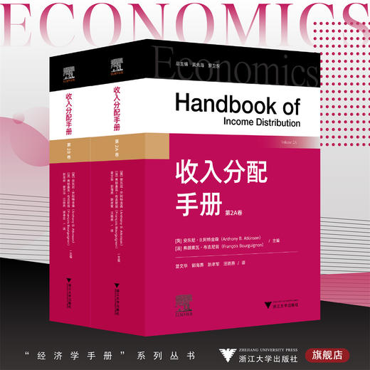 收入分配手册/[英]安东尼·B.阿特金森/[法]弗朗索瓦·布吉尼翁 主编/浙江大学出版社 商品图0