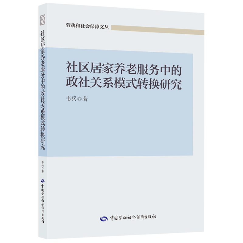 社区居家养老服务中的政社关系模式转换研究