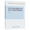 社区居家养老服务中的政社关系模式转换研究 商品缩略图0