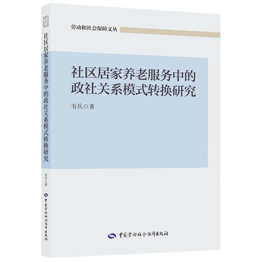 社区居家养老服务中的政社关系模式转换研究 商品图0