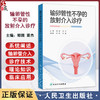 输卵管性不孕的放射介入诊疗 郑国 苗杰 主编 内容包括了输卵管性不孕的基础理论知识 放射医学 西医9787117380287人民卫生出版社 商品缩略图0