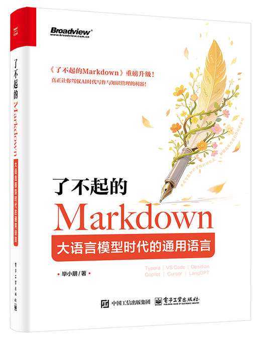 了不起的Markdown：大语言模型时代的通用语言 商品图0