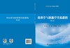 组织学与胚胎学实验教程（第2版） 商品缩略图3