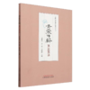 全2册 青囊传薪 临证实录+医论医话 总结和分析重点对不寐眩晕心水水肿痹病发热等疾病进行论述 临证感悟 中国中医药出版社 商品缩略图2