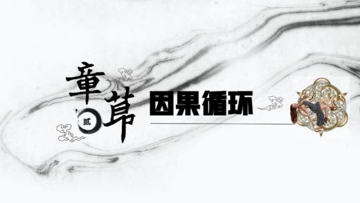 第2章 因果循环（下） 商品图0