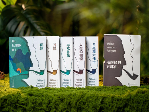 《毛姆经典五部曲》（精美函套 全5册） 商品图8