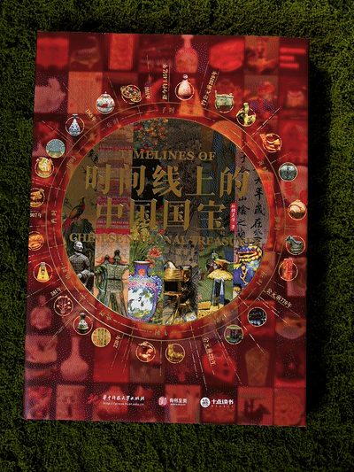 【一次尽览1.45亿年全球史】《时间线上的中国国宝 》横跨6大洲，1400余件世界珍品，双轨目录，讲述200多个国家文化、服饰、建筑、美学