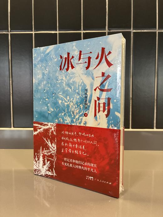 《冰与火之间》南风窗新媒体著 商品图6