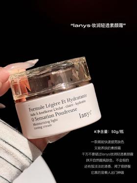 ​🔥早八人必备的素颜神器‼️【法国进口lanys兰思妆润清透素颜霜50g】拿捏快速出街作弊小心机~断货王！敏感肌闭眼入！