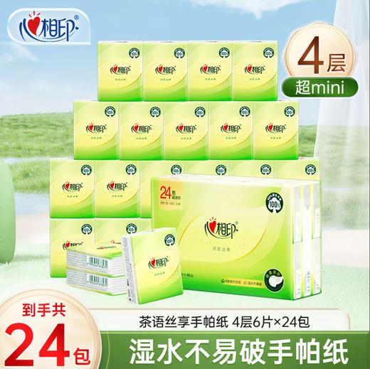 🔥姐妹们！挖到宝了！💖 这款心相印【心相印手帕纸茶语丝享系列】！🌈9.9元到手24包（每包4层6片），性价比高到哭，😄必须安利给你们！  商品图1
