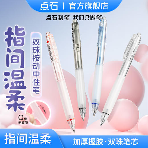点石制笔DS-0111清透简约风刷题笔按动中性笔指间温柔双珠速干子弹头学生作业用笔Q弹软握胶签字笔0.5 商品图0