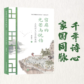 窗扉的光芒与忧伤——古代诗人心中的家国