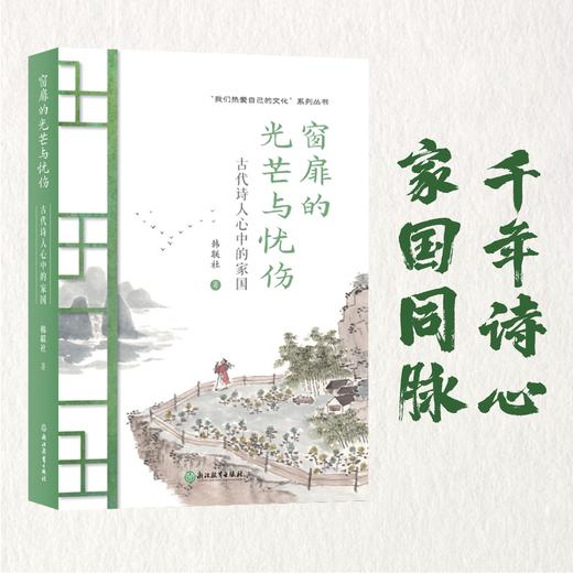 窗扉的光芒与忧伤——古代诗人心中的家国 商品图0