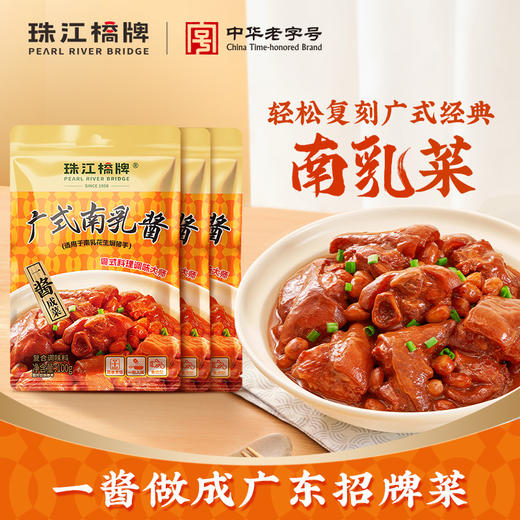 【新品热销】珠江桥牌 广式南乳酱100gx3袋 商品图0
