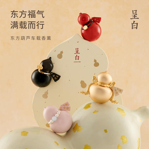 呈白 小福宝·东方葫芦车载香薰  汽车出门口扩香器 商品图3