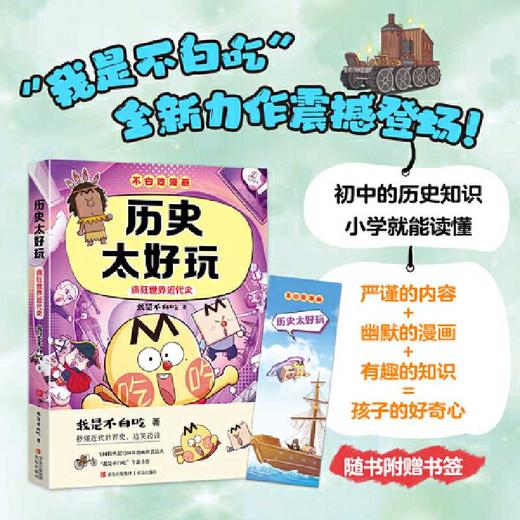 历史太好玩:疯狂世界近代史 商品图1
