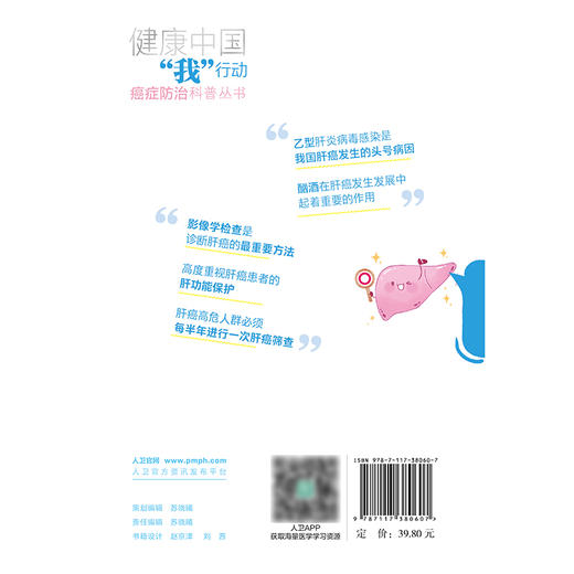 健康中国“我”行动癌症防治科普丛书：肝癌 商品图2