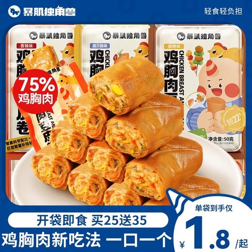 【解馋高蛋白】暴肌独角兽豆皮鸡胸肉卷2/6包 商品图0