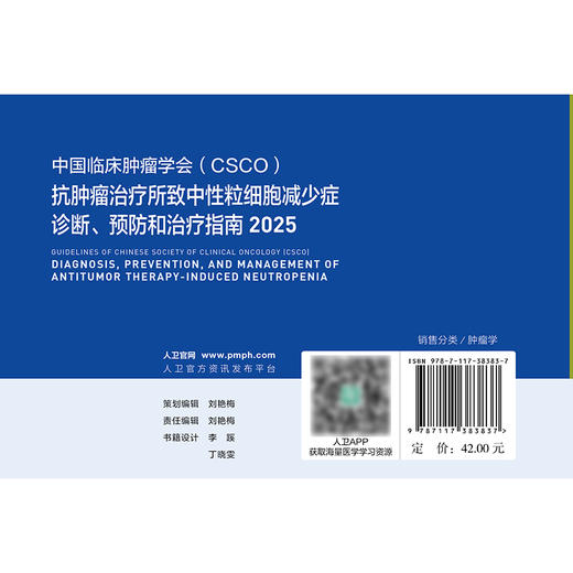 抗肿瘤治疗所致中性粒细胞减少症诊断、预防和治疗指南2025 商品图2