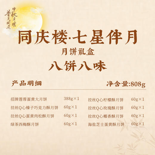 同庆楼·七星伴月808g/盒【BC】【TQL】 商品图2