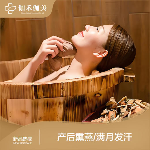 【体质调理】产后熏蒸/满月发汗+祛湿排寒 商品图0