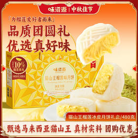 【月饼季！8枚装！】味滋源猫山王榴莲月饼礼盒 软心冰皮月饼 🥮甄选猫山王，Q弹冰皮＋浓郁软心，味滋源月饼礼盒点燃你的中秋味蕾！✨
