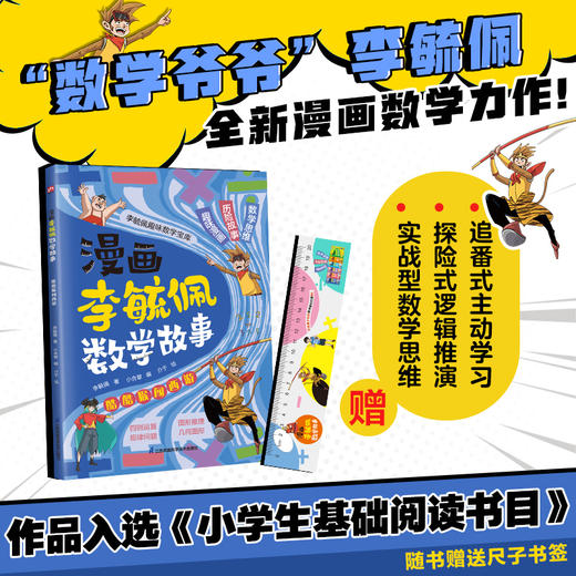 漫画李毓佩数学故事.酷酷猴闯西游 商品图0