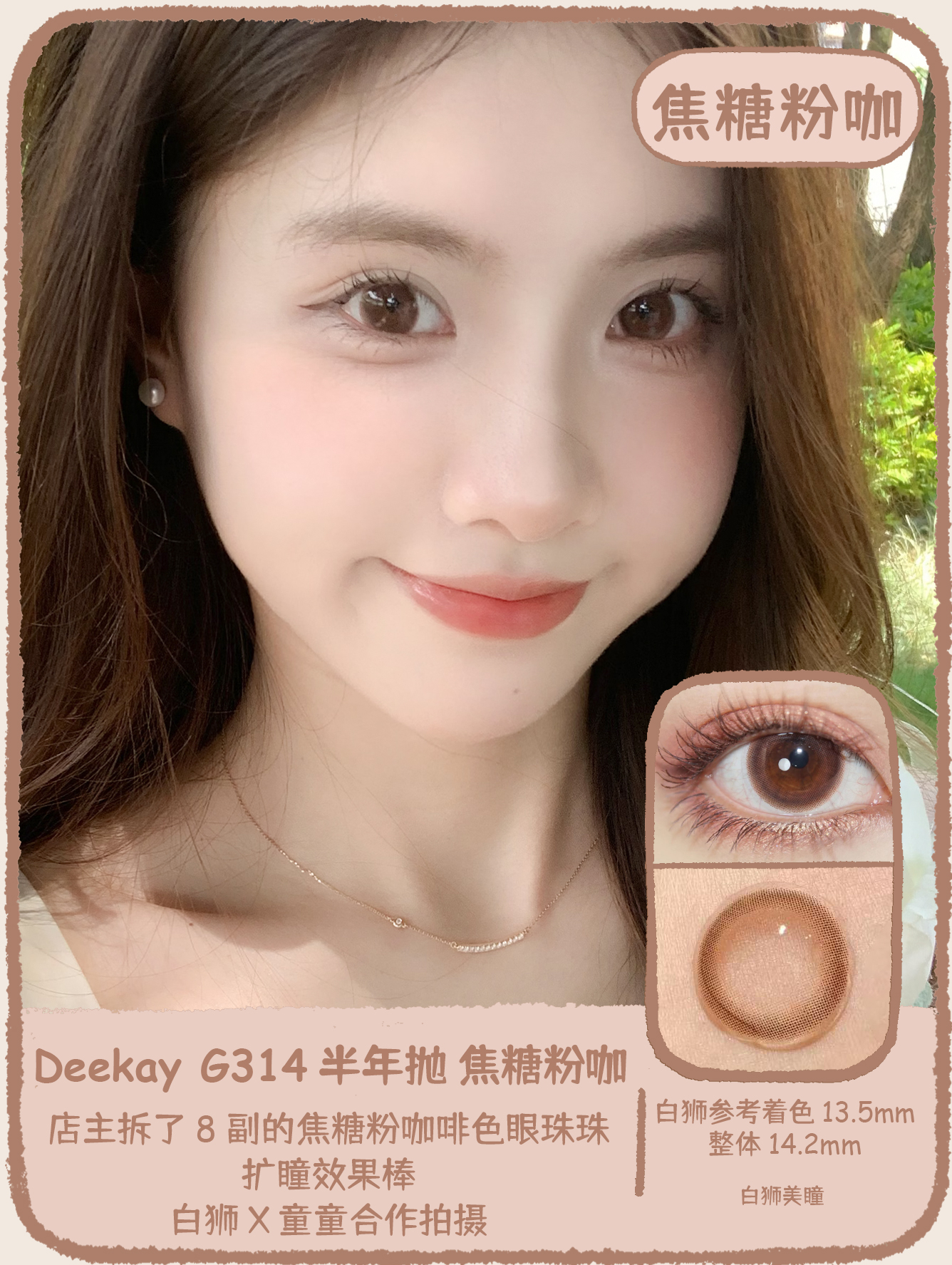 Deekay旗下 · DK314焦糖粉咖｜  14.2mm白狮参考着色放大直径  半年抛美瞳 店主推荐