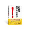 【爆款图书🔥全网底价】空腹的神奇自愈力 正版书籍 船濑俊介著轻断食空腹自愈力饮食法 商品缩略图4