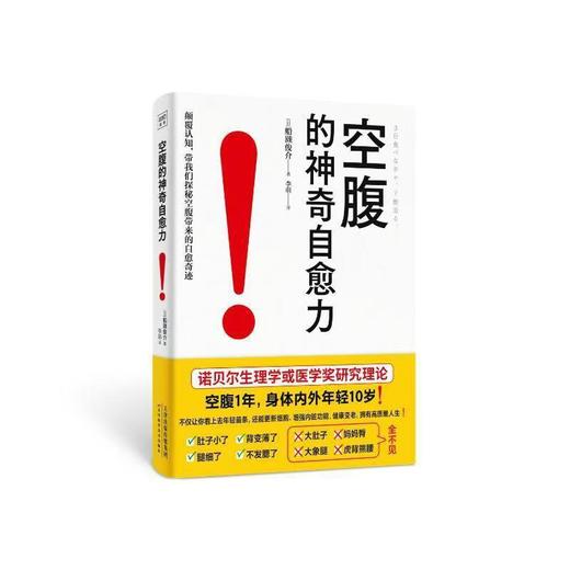 【爆款图书🔥全网底价】空腹的神奇自愈力 正版书籍 船濑俊介著轻断食空腹自愈力饮食法 商品图4