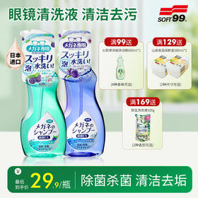 【洗眼镜的神品】soft99 眼镜专用泡沫杀菌清洗液 除菌 去油脂 去污渍指纹