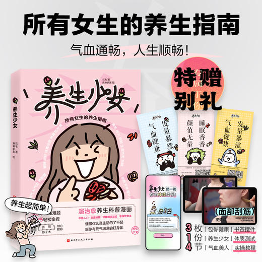 养生少女：所有女生的养生指南！ 商品图0