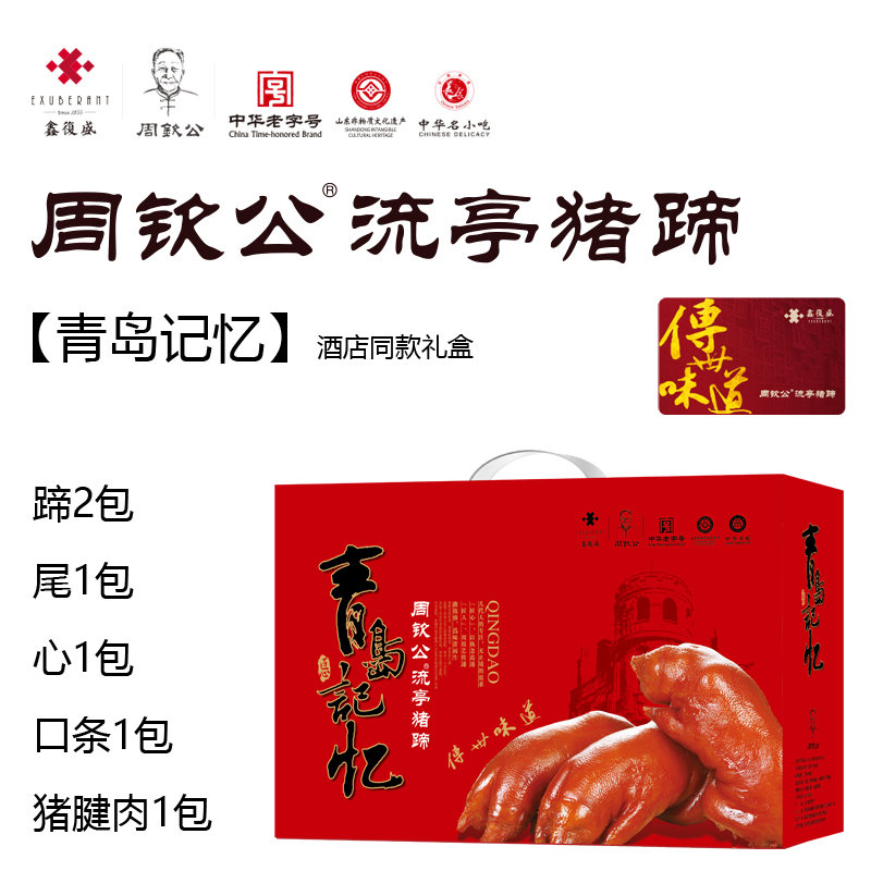 【实体礼卡】周钦公流亭猪蹄 扫码兑换 包邮到家 【青岛记忆】