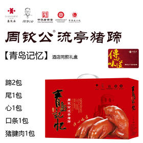 【礼盒】青岛记忆1675g | 周钦公流亭猪蹄礼盒：酱猪蹄、酱猪蹄、酱猪尾、酱猪心、酱口条、酱猪腱肉（定制发货，预计两天）