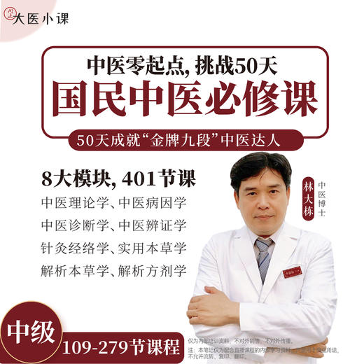 《国民中医必修课·中级》视频课程+赠送讲义 商品图0