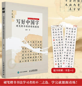 写好中国字 硬笔楷书精讲精练教程 书法碑帖临摹精解教程孩子成人入门字帖 名家名作字例系统讲解