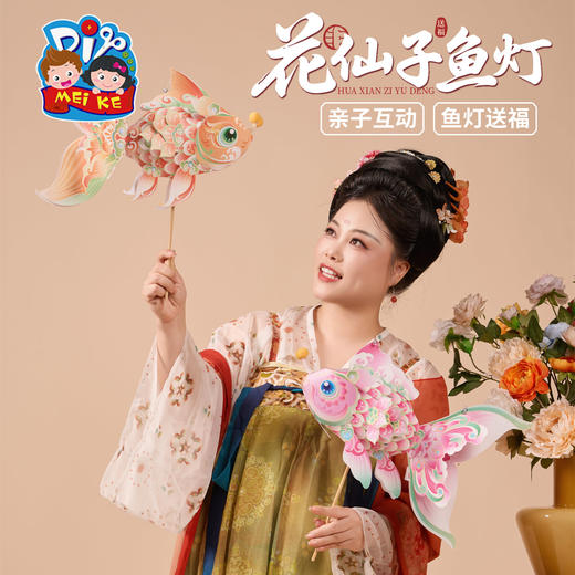 中秋节花仙子鱼灯手工diy锦鲤金鱼灯笼儿童制作材料装饰拍照花灯 商品图1