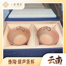 葫芦茶杯（礼盒装）
