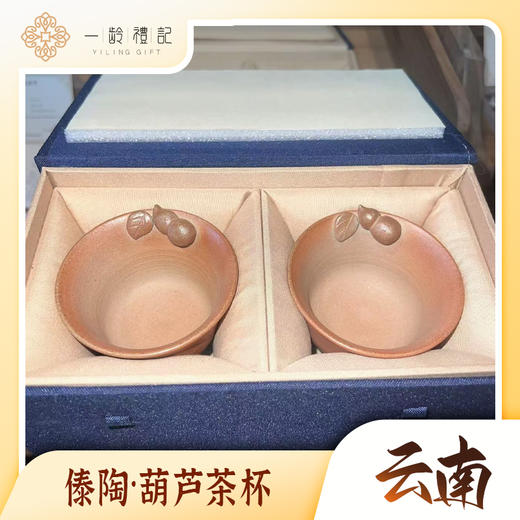 葫芦茶杯（礼盒装） 商品图0