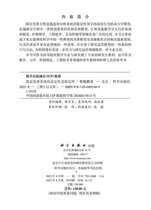阻尼发展系统的适定性及稳定性 商品图2