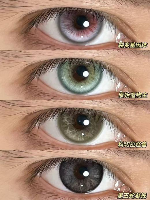 日抛 裂变基因体/原始造物主/科切拉怪兽/黑王蛇凝视 粉/绿/棕/黑 日抛无售后！huohuocon 14.2-14.5mm 商品图0