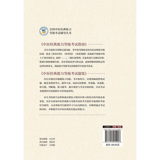 中医经典能力等级考试指南 全国中医经典能力等级考试辅导丛书 魏凯峰 赵岩松 毕蕾 蒋跃文 耿义红 主编 中国医药科技出版社 商品图2