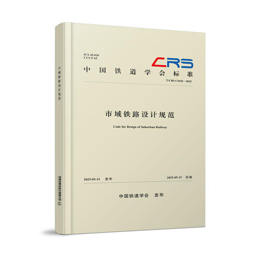323349市域铁路设计规范（T/CRS C0101—2025） 商品图0