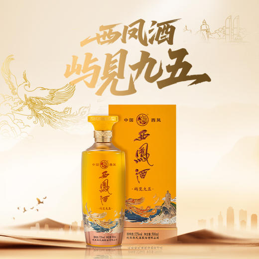 【整箱6瓶】西凤酒-屿见九五 商品图0