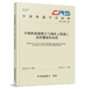 309442 市域铁路混凝土与砌体工程施工及质量验收标准（T/CRS C1501—2025） 商品缩略图0